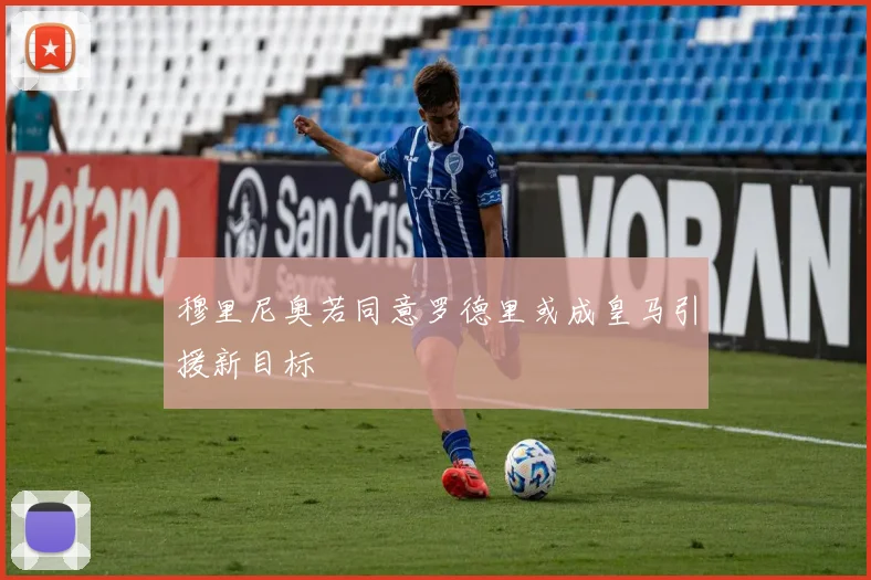 穆里尼奥若同意罗德里或成皇马引援新目标
