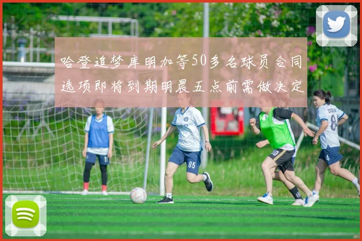哈登追梦库明加等50多名球员合同选项即将到期明晨五点前需做决定